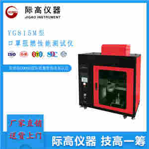 1596097771231829.jpg YG815M型口罩阻燃性能测试仪 际高