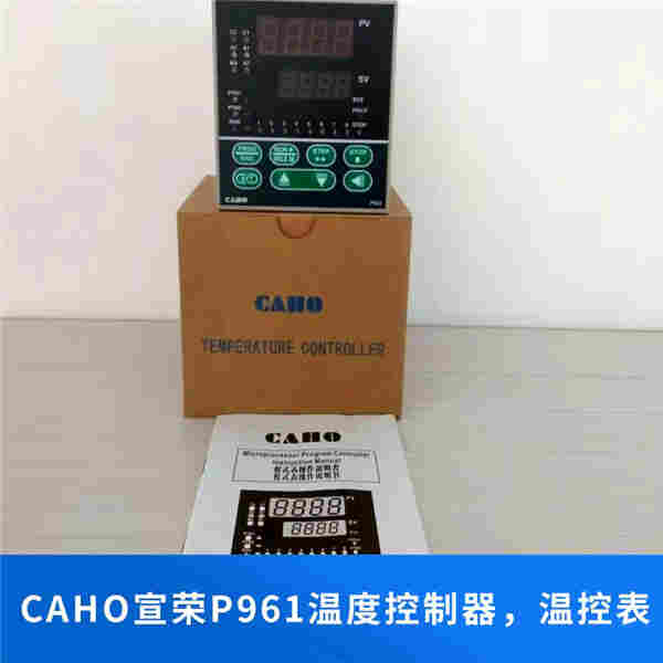 P961温控器,宣荣温控器,CAHO温度控制器