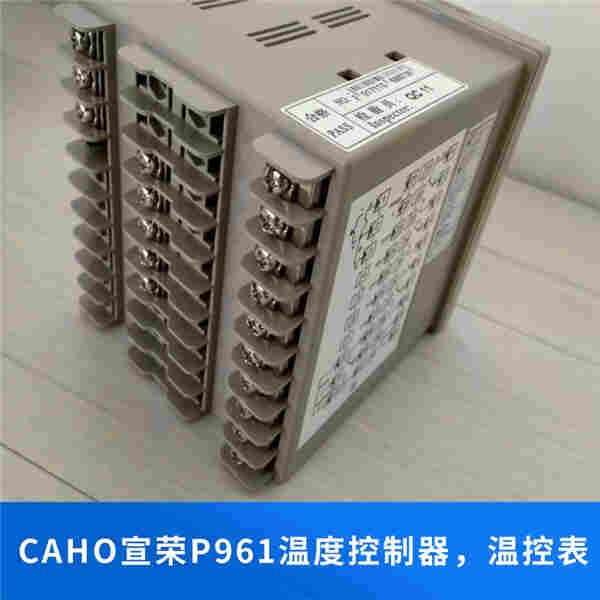 P961温控器,宣荣温控器,CAHO温度控制器