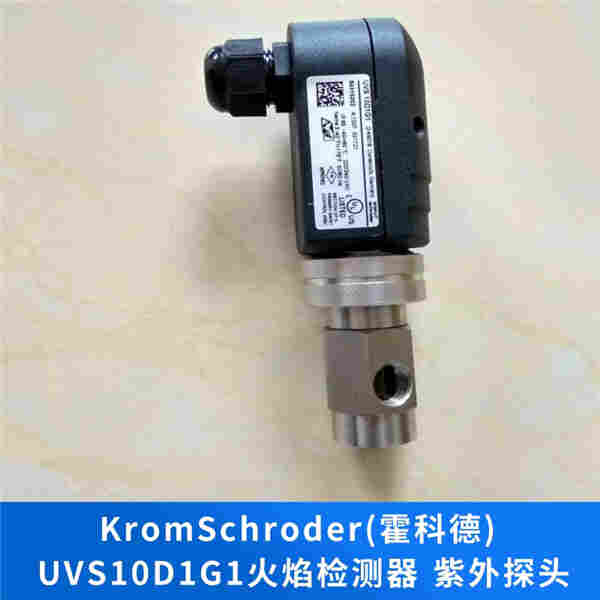 UVS10D1G1火焰检测器 krom霍科德紫外线火焰探测器