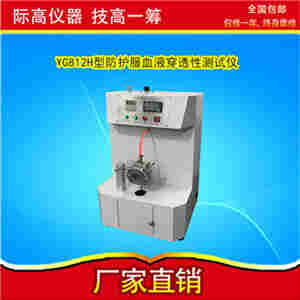 YG812H型防护服血液穿透性测试仪 送货上门