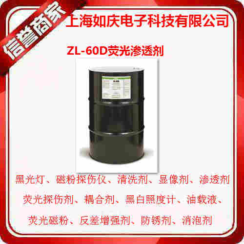 美国磁通​ZL-60D 2级灵敏度水洗型荧光渗透剂​