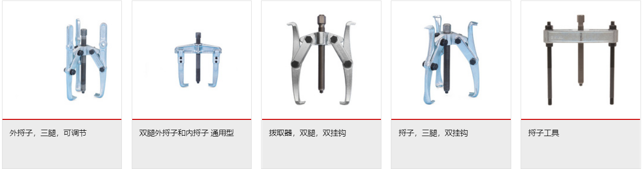 伍尔特可调式双臂拨取器