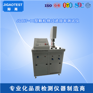 JG467-II型颗粒物过滤效率测试仪 大量供应