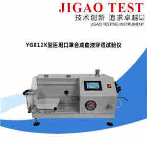 YY 0469  医用口罩合成血液穿透试验仪  厂家直销 优惠更多