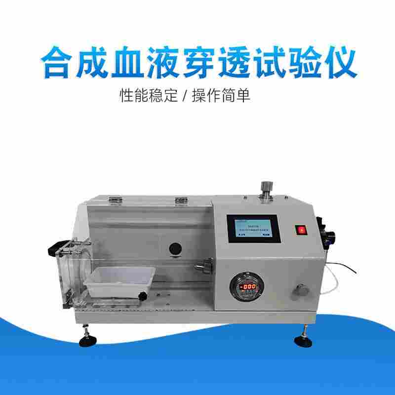 面罩合成血穿透仪器