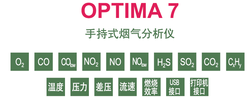 OPTIMA 7 手持式烟气分析仪