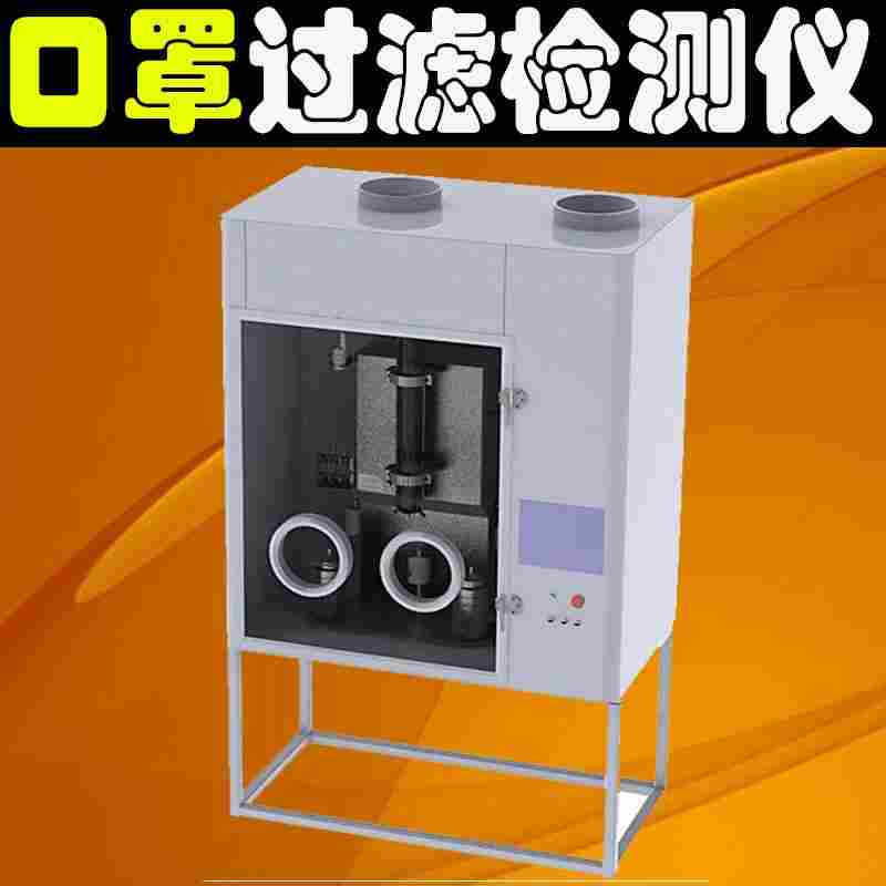 面罩细菌过滤仪器