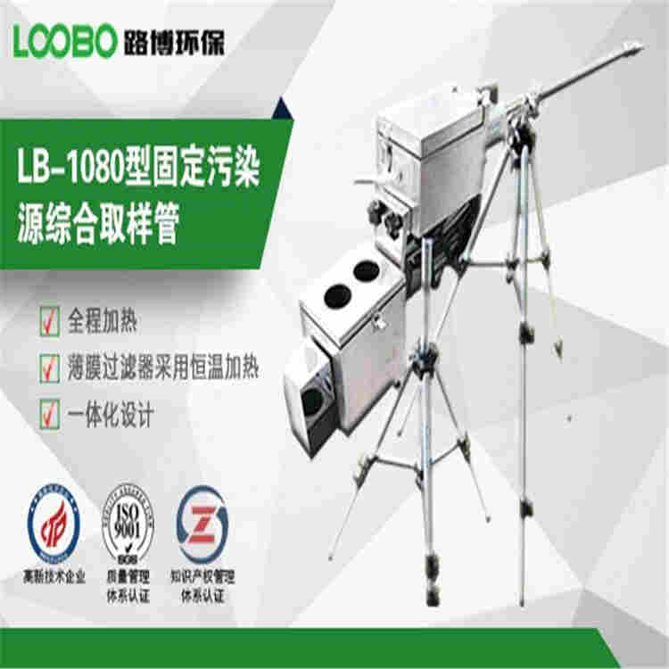 LB-1080固定污染源废气取样管 