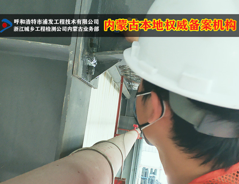内蒙古建筑结构检测鉴定单位