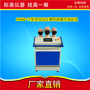JG468-II型全自动口罩呼吸阻力测试仪 