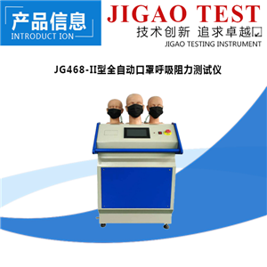 JG468-II型全自动口罩呼吸阻力测试仪 