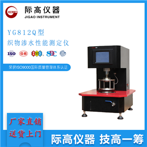 YG812Q型织物渗水性能测定仪-GB/T 4744-2013