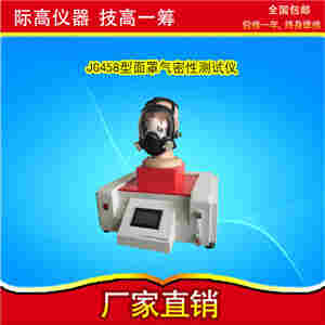 1593569070451438.jpg GB 2626-2019 面罩气密性测试仪 际高仪器
