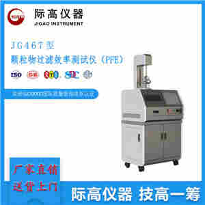 JG467-II型颗粒物过滤效率测试仪PFE-际高