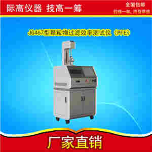 JG467型颗粒物过滤效率测试仪（PFE）GB2626