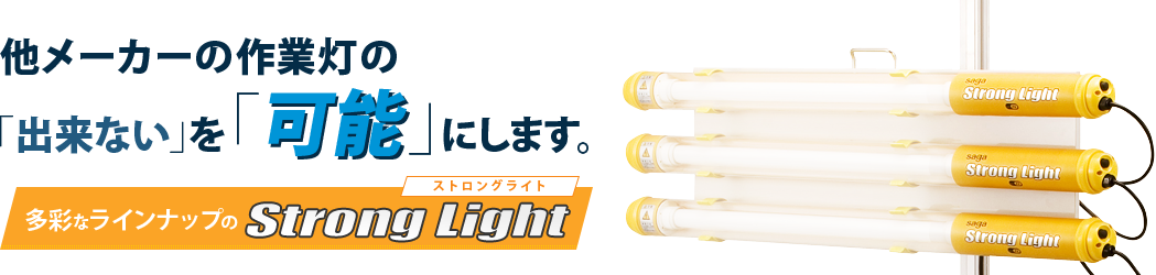 优势 SL-LED30B日本嵯峨电机作业灯新上市