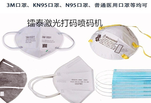 KN95口罩打码机 全自动口罩激光打标机