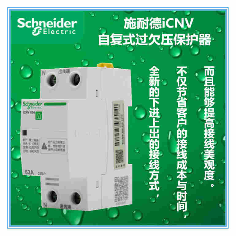 施耐德iCNV 4P自恢复式过欠压保护器