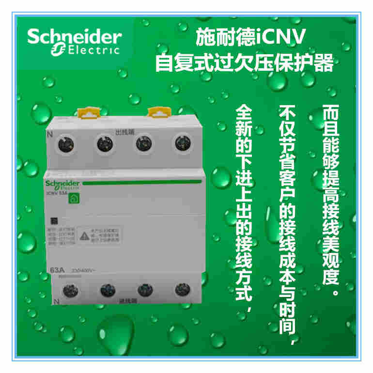 施耐德iCNV 4P自恢复式过欠压保护器