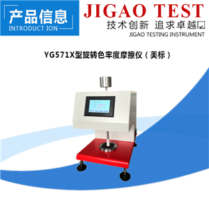 际高仪器:YG571X型旋转色牢度摩擦仪 美标
