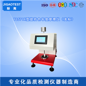 AATCC 116 耐摩擦色牢度旋转垂直摩擦仪法