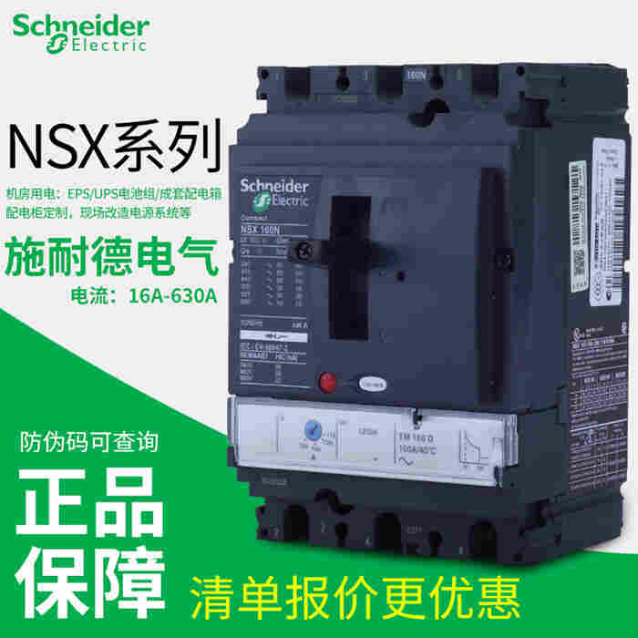 销售施耐德塑壳断路器NSX160 3P