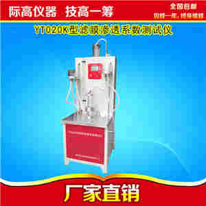 1589594788267486.jpg YT020K型滤膜渗透系数测试仪 厂家直销 货源