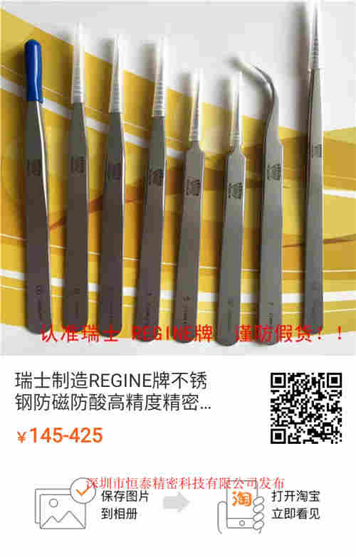 REGINE瑞士牌镊子湖南衡阳市衡山县代理商
