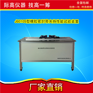 JG010S型 橡胶密封带夹持性能试验机 厂家直销