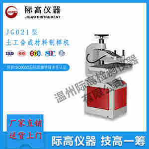 JG021型土工合成材料制样机-厂家直销