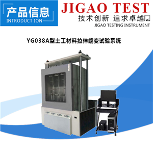 际高仪器：YG038A型土工材料拉伸蠕变试验系统（国标）