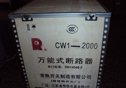 黄冈市常熟CW2万能断路器——销售中心
