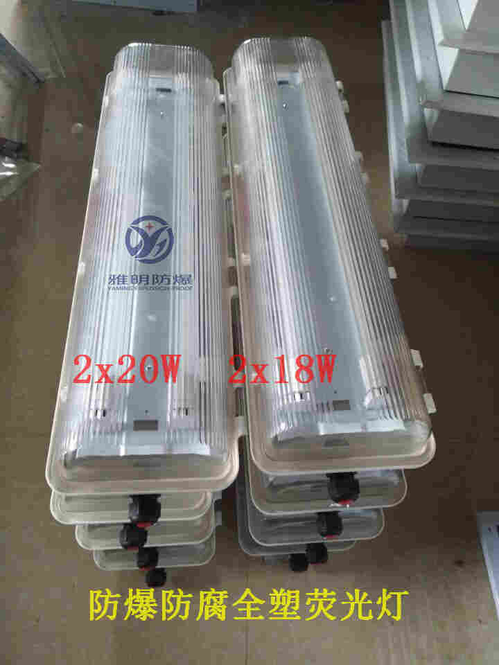 防爆防腐全塑荧光灯HRY81-Q气体防爆LED灯