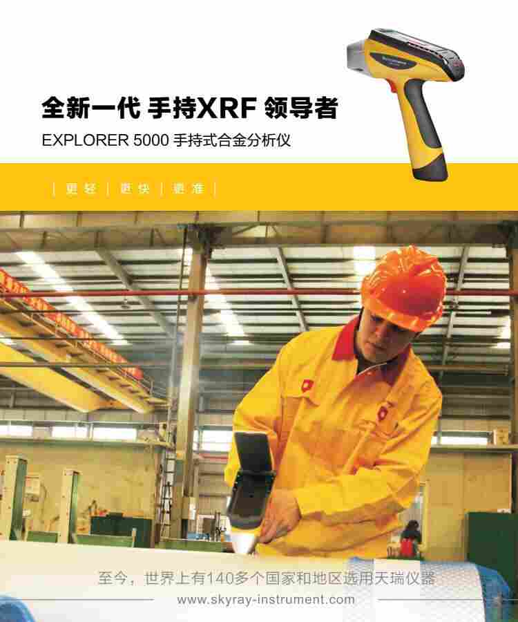 skyray EXPLORER5000 手提式光谱仪