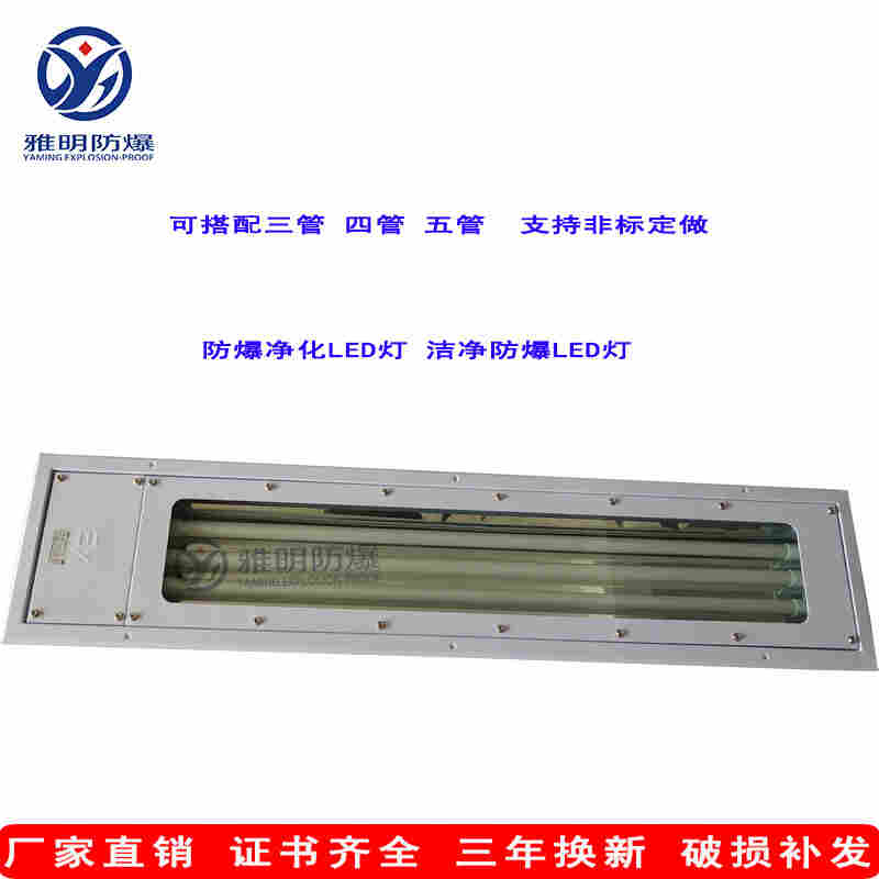 BJY-3x36w三管防爆洁净荧光灯​（嵌入式）