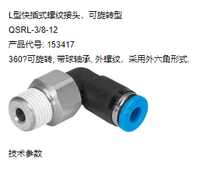 选用FESTO快插接头，标准系列，QS-3/8-12