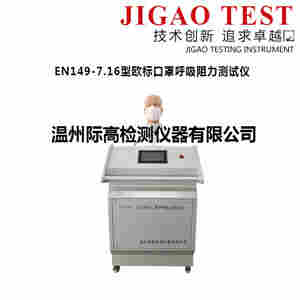 GB2626-2019-呼吸阻力测试仪 厂家直销