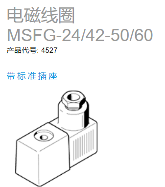 festo电磁线圈MSFG-24/42-50/60，无防爆保护