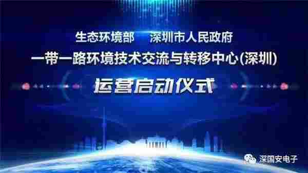 1591086745307800.jpg 深国安参与一带一路环境技术与转移中心商讨会议