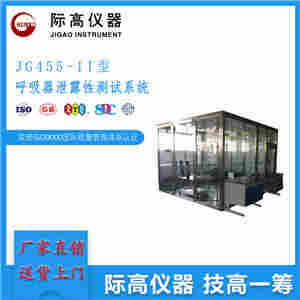 EN149-呼吸器泄露性测试系统（欧标）  际高仪器