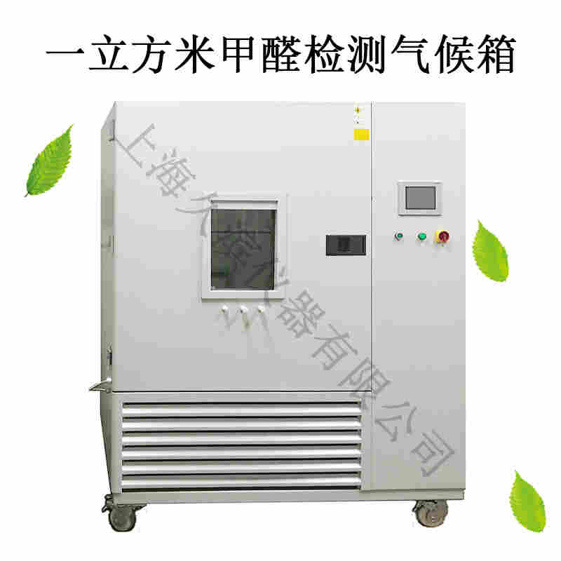 一立方米甲醛检测气候箱执行标准以及行业标准