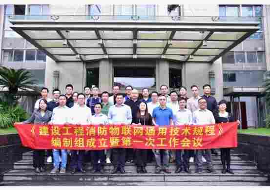 建设工程消防物联网通用技术规程 编制组成立 上海铭控受邀出席