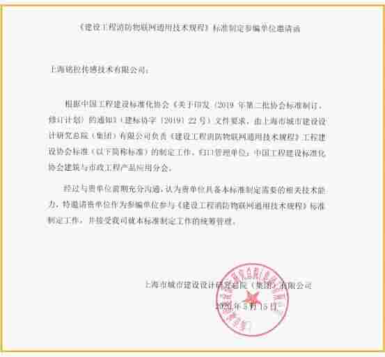 建设工程消防物联网通用技术规程 编制组成立 上海铭控受邀出席
