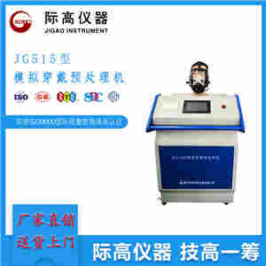 1593826595828789.jpg EN149-2001 8/3 模拟穿戴预处理机