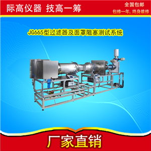 JG665型 过滤器及面罩阻塞测试系统