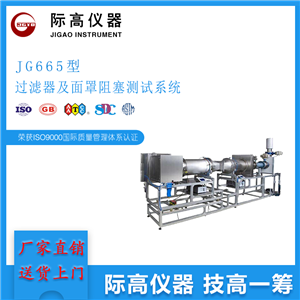 JG665型 过滤器及面罩阻塞测试系统