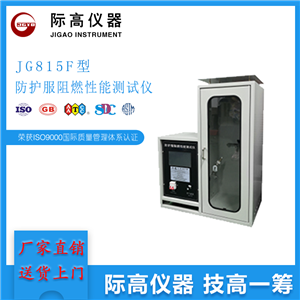 JG815F型 防护服阻燃性能测试仪  