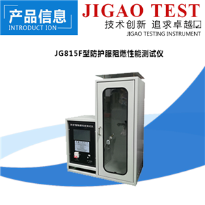 1592790648156004.png GB5725-2009 防护服阻燃性能测试仪