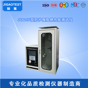 1592791471834361.png 际高仪器:GBT13489-2008 防护服阻燃性能测试仪